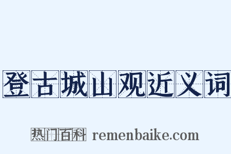 登古城山观近义词是什么意思的图片